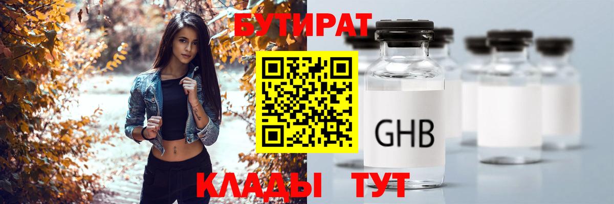 БУТИРАТ жидкий экстази  Вход с VPN  Тельмана 